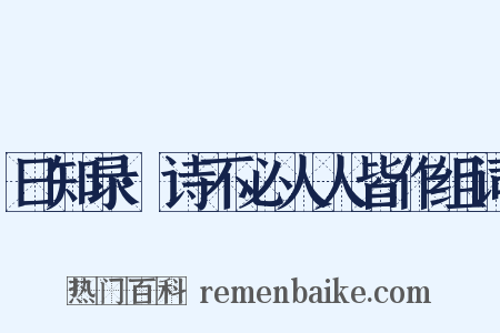 日知录·诗不必人人皆作组词是什么意思的图片